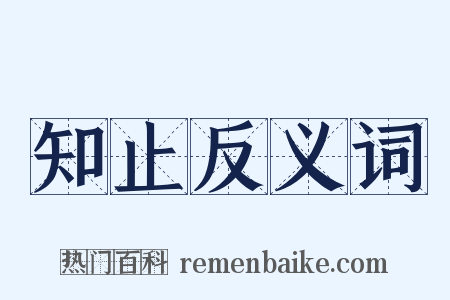 知止反义词是什么意思的图片